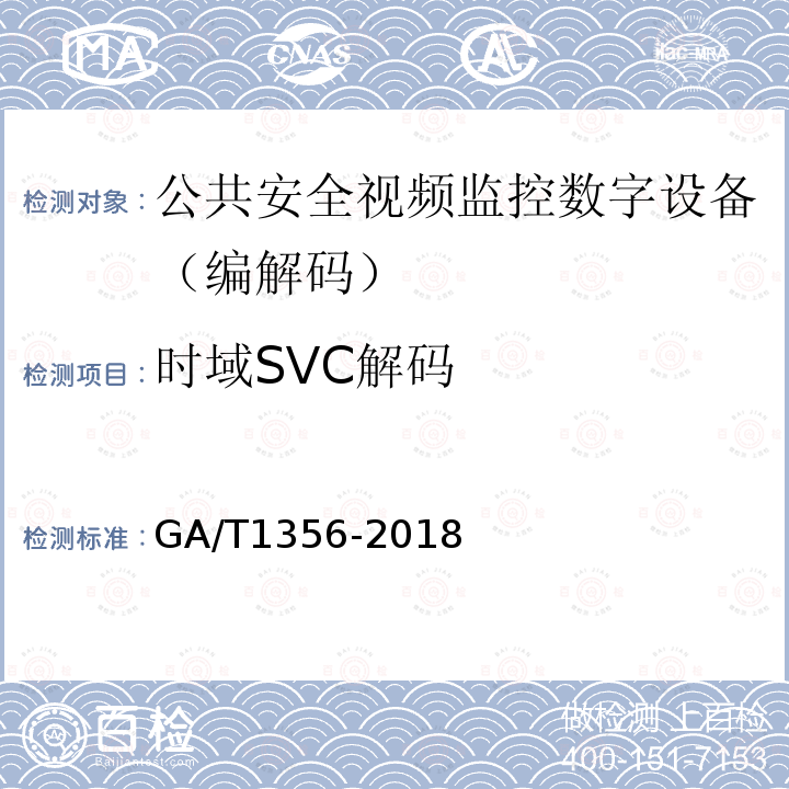 时域SVC解码 GB/T 25724-2017 公共安全视频监控数字视音频编解码技术要求