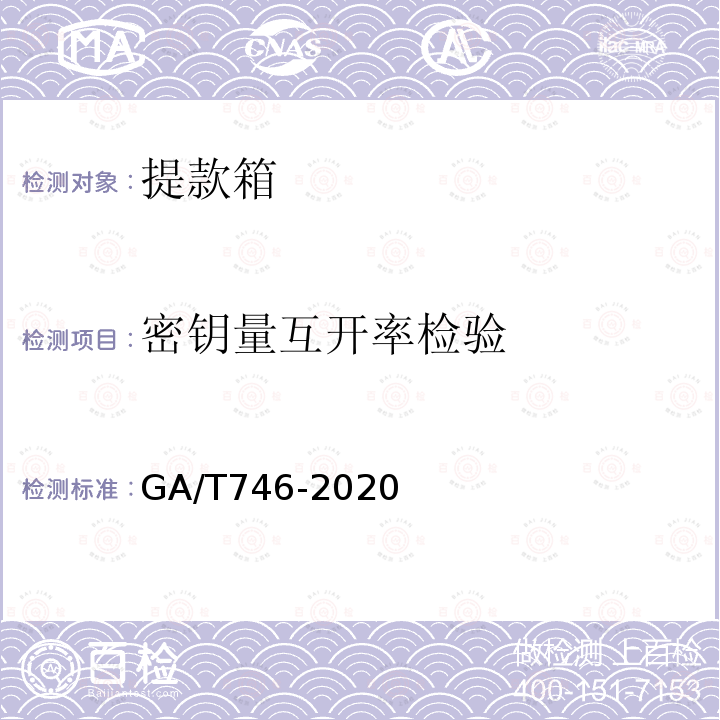 密钥量互开率检验 GA/T 746-2020 提款箱