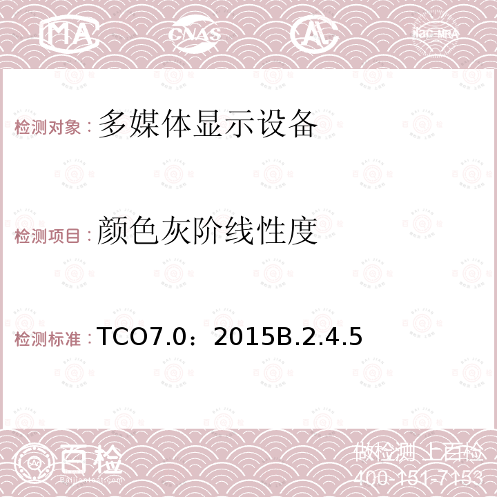 颜色灰阶线性度 TCO7.0：2015B.2.4.5 TCO 认证显示器 7.0