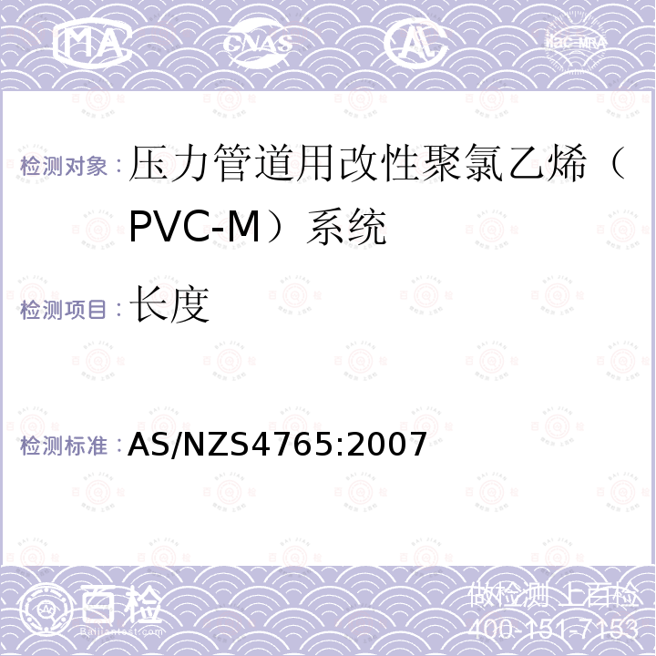 长度 AS/NZS 4765-2007 压力管道用改性聚氯乙烯（PVC-M）系统