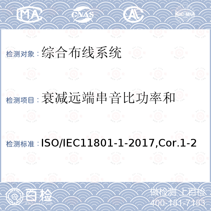 衰减远端串音比功率和 ISO/IEC11801-1-2017,Cor.1-20185.2,6.3.3,7.1,7.2,AnnexA 信息技术 用户建筑群的通用布缆 第1部分：一般要求