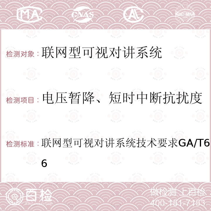 电压暂降、短时中断抗扰度 GA/T 678-2007 联网型可视对讲系统技术要求