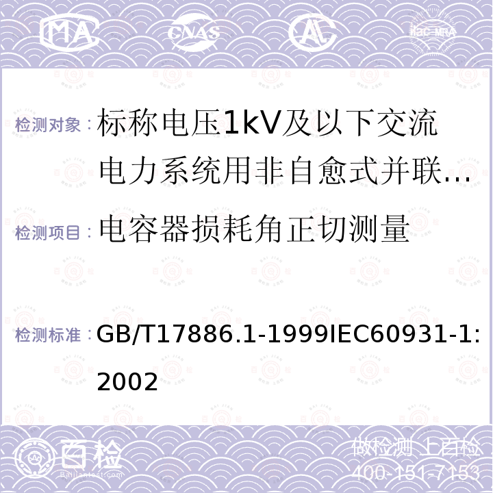 电容器损耗角正切测量 GB/T 17886.1-1999 标称电压1kV及以下交流电力系统用非自愈式并联电容器 第1部分:总则--性能、试验和定额--安全要求--安装和运行导则