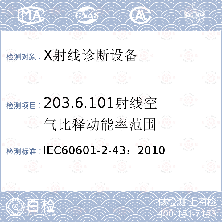 203.6.101射线空气比释动能率范围 IEC 60601-2-43-2010 医用电气设备 第2-43部分:介入操作X射线设备的基本安全和基本性能专用要求