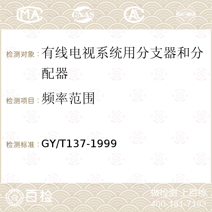 頻率范圍 有線電視系統(tǒng)用分支器和分配器（5-1000MHz）入網(wǎng)技術(shù)條件和測量方法