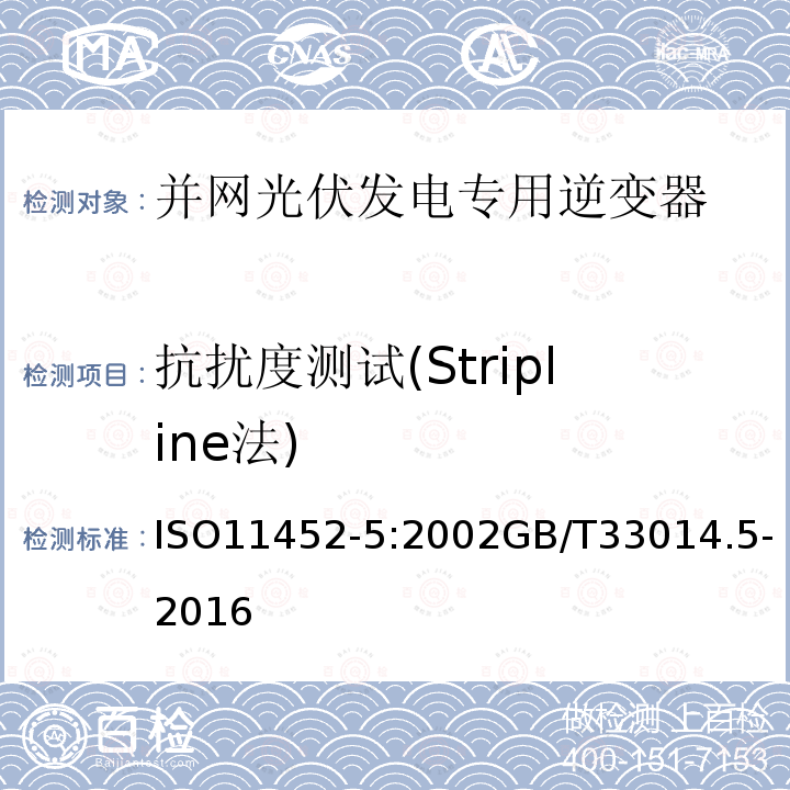 抗扰度测试(Stripline法) ISO 11452-5-2002 道路车辆 窄带辐射的电磁能量产生的电子干扰部件试验方法 第5部分:窄条状线