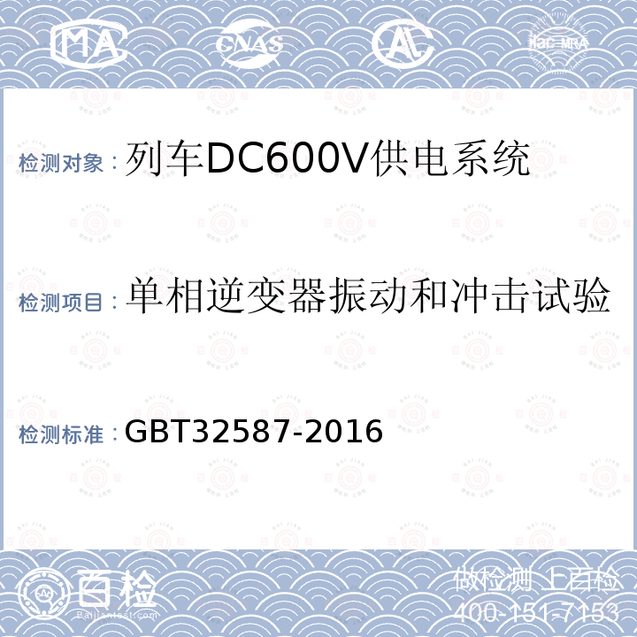 单相逆变器振动和冲击试验 旅客列车DC600V 供电系统