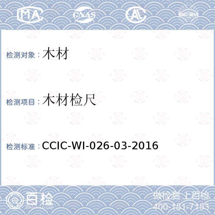 木材检尺 CCIC-WI-026-03-2016 原木检验鉴定工作规范