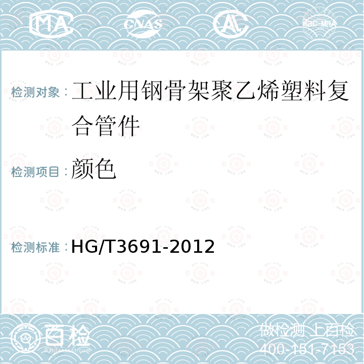 颜色 HG/T 3691-2012 工业用钢骨架聚乙烯塑料复合管件