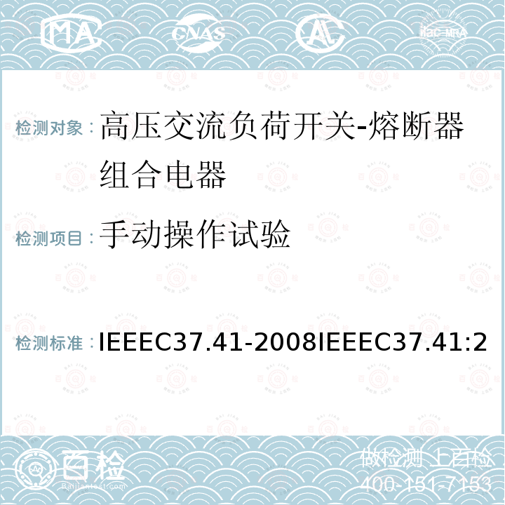 手动操作试验 IEEEC37.41-2008IEEEC37.41:2016IEEEC37.41:2008+ERTA2009 高压熔断器、配电封闭式单极空气开关、熔断开关和附件的设计试验
