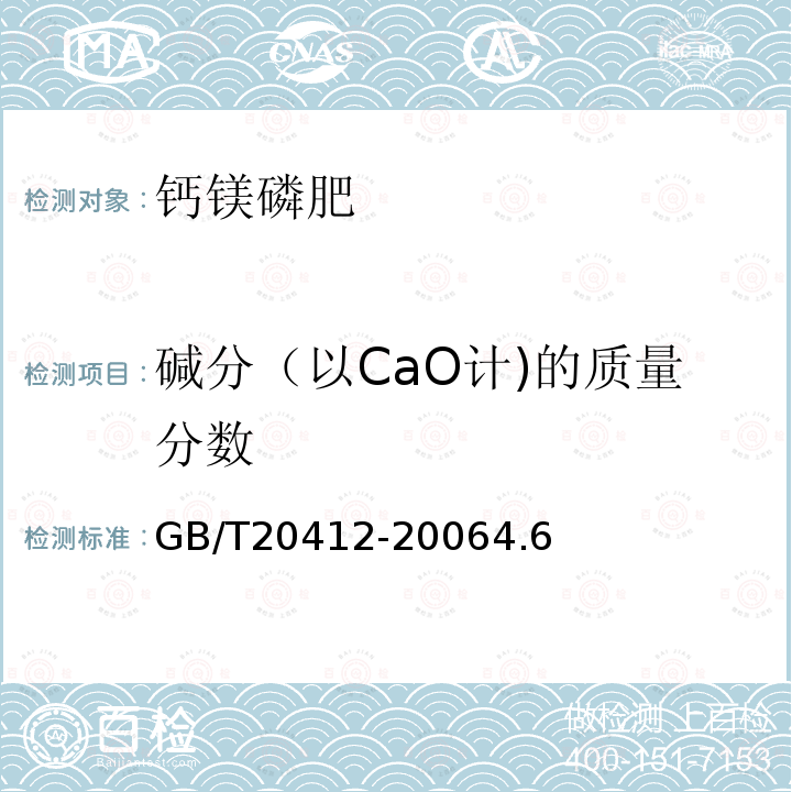 碱分（以CaO计)的质量分数 GB/T 20412-2021 钙镁磷肥