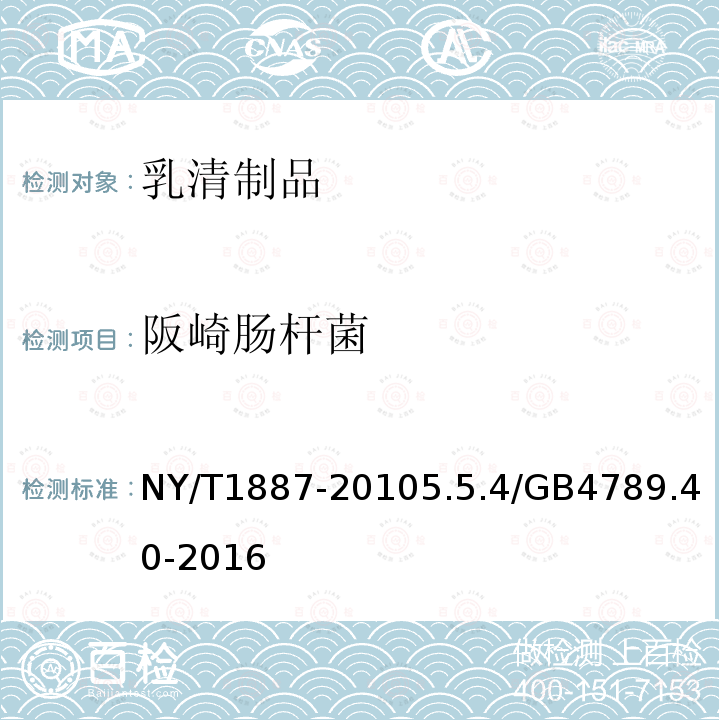 阪崎肠杆菌 NY/T 1887-2010 绿色食品 乳清制品
