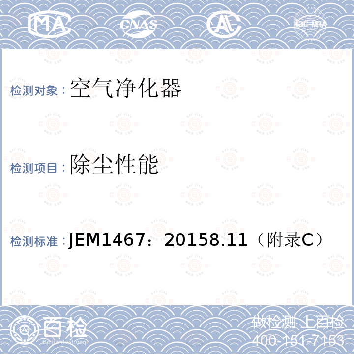 除尘性能 JEM1467：20158.11（附录C） 家庭用空气净化器