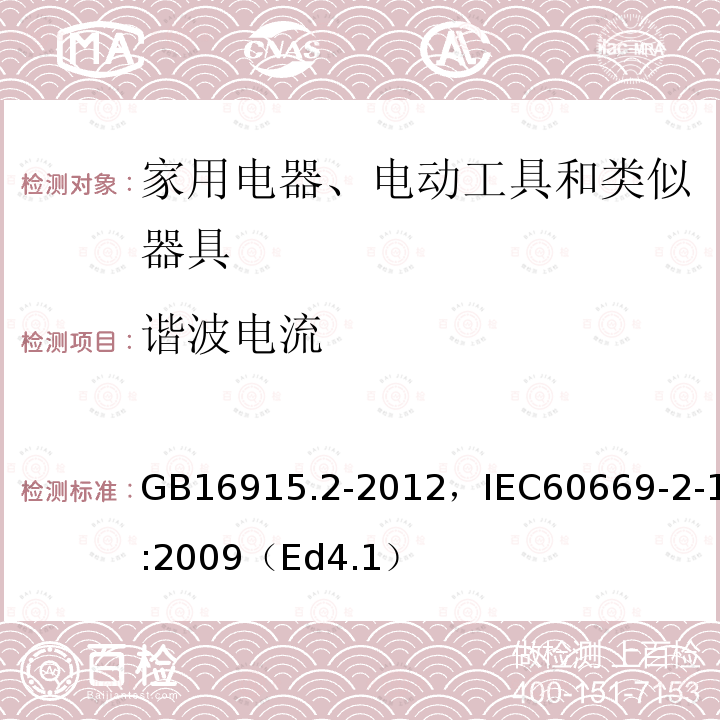 谐波电流 家用和类似用途固定式电气装置的开关 第2-1部分：电子开关的特殊要求