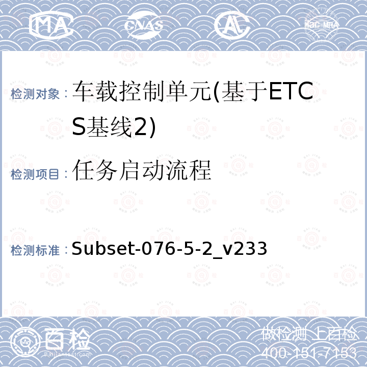 任务启动流程 ETCS基线2车载设备测试案例（v233）