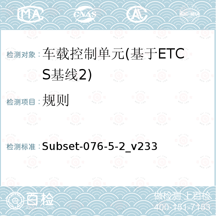 规则 ETCS基线2车载设备测试案例（v233）