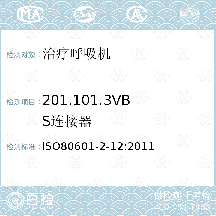 201.101.
3VBS连接器 IS 13450-2.6-2018 医用电气设备 第2部分 基本安全和基本性能的特殊要求 第6节 微波治疗设备