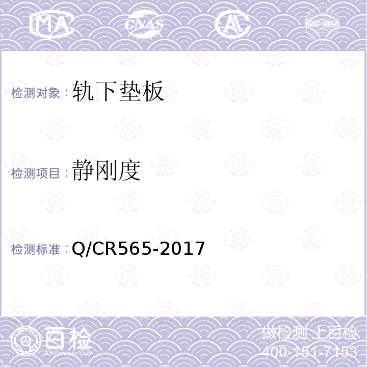 静刚度 Q/CR565-2017 弹条Ⅲ型扣件