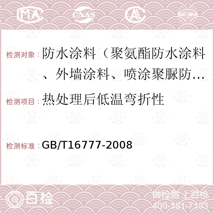 热处理后低温弯折性 建筑防水涂料试验方法