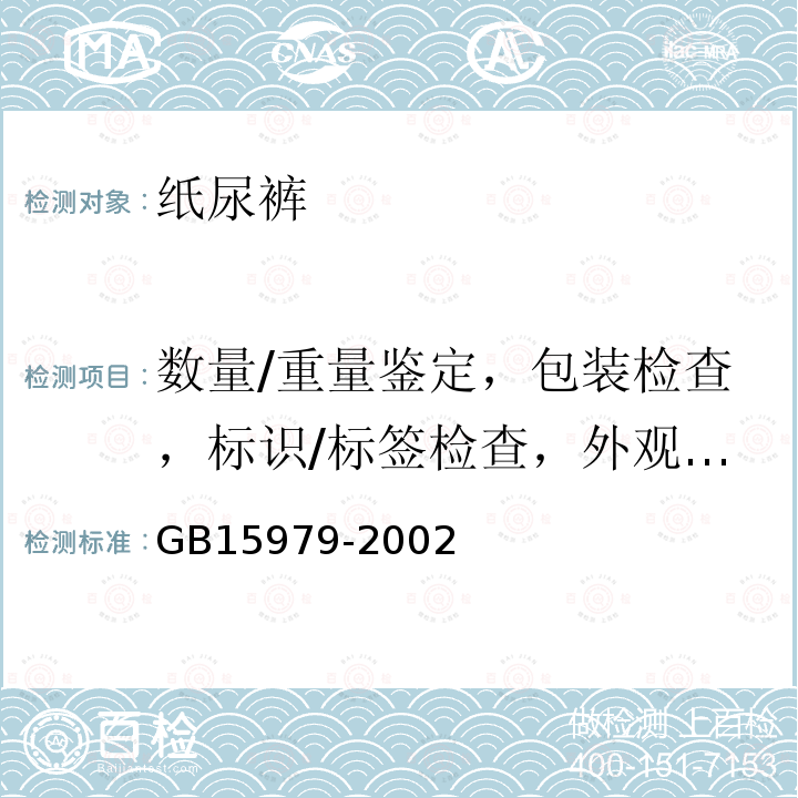 数量/重量鉴定，包装检查，标识/标签检查，外观检查，品质检查 GB 15979-2002 一次性使用卫生用品卫生标准