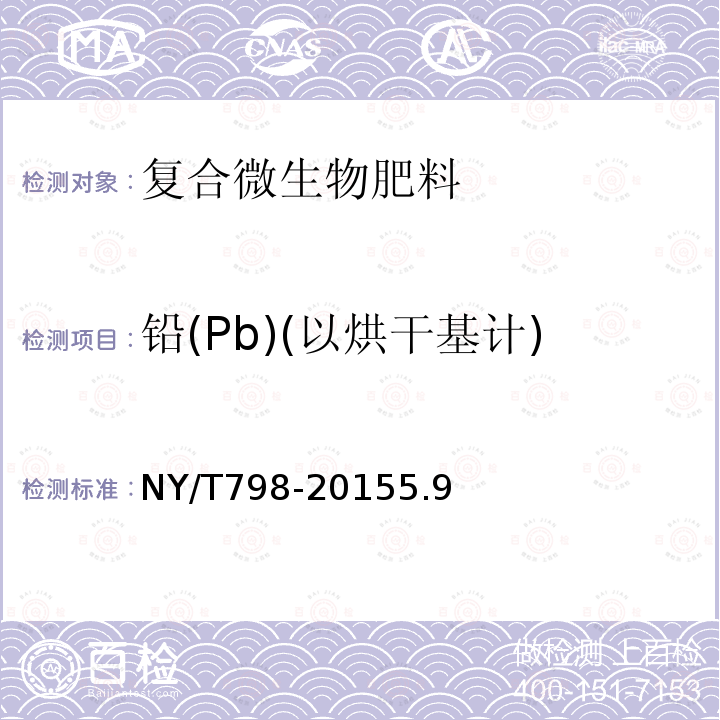 铅(Pb)(以烘干基计) NY/T 798-2015 复合微生物肥料