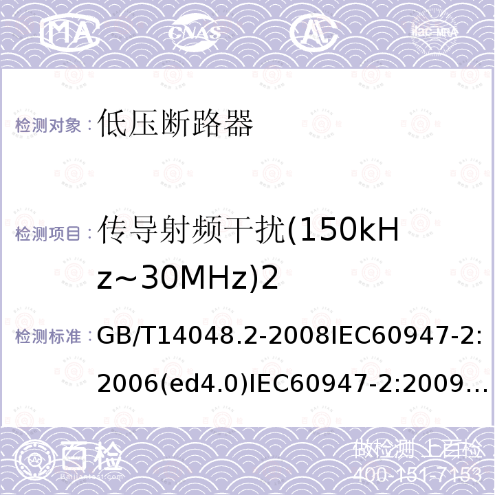 传导射频干扰(150kHz~30MHz)2 GB/T 14048.2-2020 低压开关设备和控制设备 第2部分：断路器