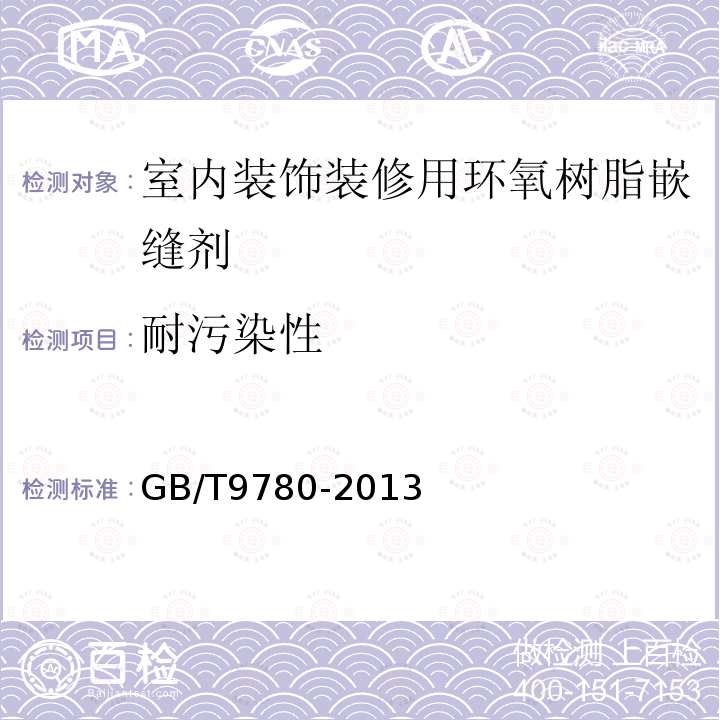 耐污染性 建筑涂料涂层耐沾污性试验方法