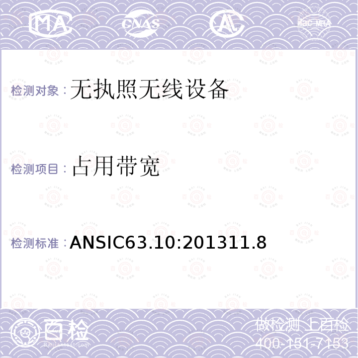 占用带宽 ANSIC63.10:201311.8 美国国家标准无执照的无线设备符合性测试程序