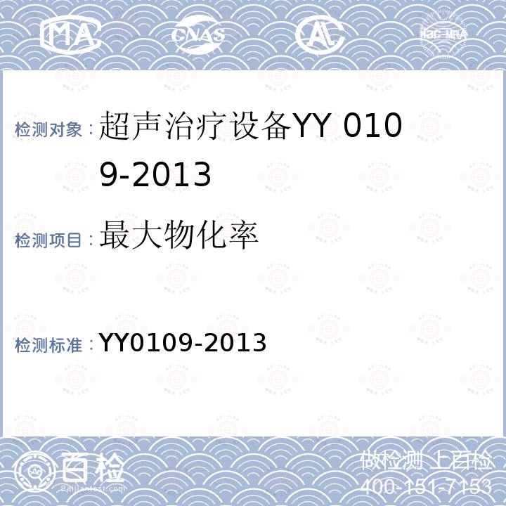 最大物化率 YY/T 0109-2013 【强改推】医用超声雾化器