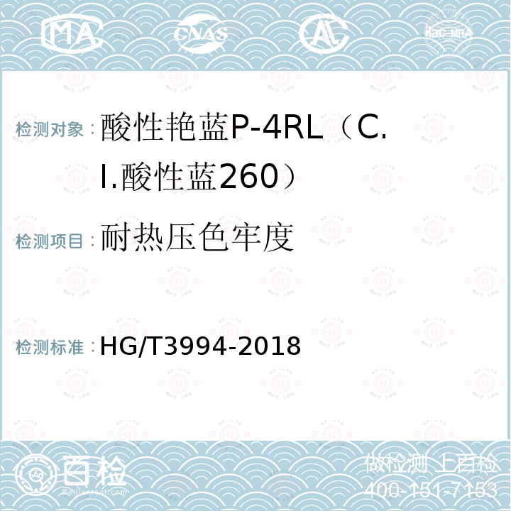 耐热压色牢度 HG/T 3994-2018 C.I.酸性蓝260（酸性艳蓝P-4RL）