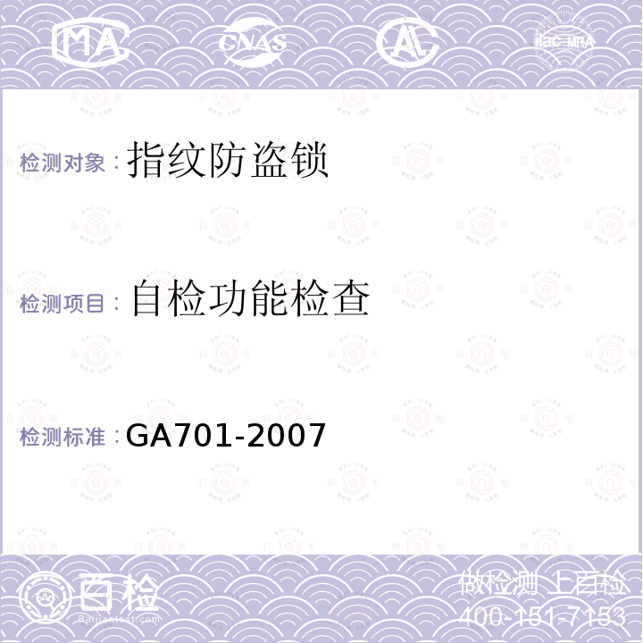 自检功能检查 GA 701-2007 指纹防盗锁通用技术条件