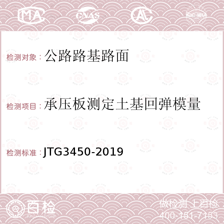 承压板测定土基回弹模量 JTG 3450-2019 公路路基路面现场测试规程