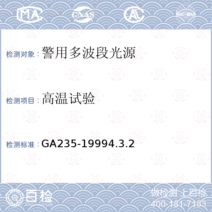高温试验 GA 235-1999 警用多波段光源通用技术要求