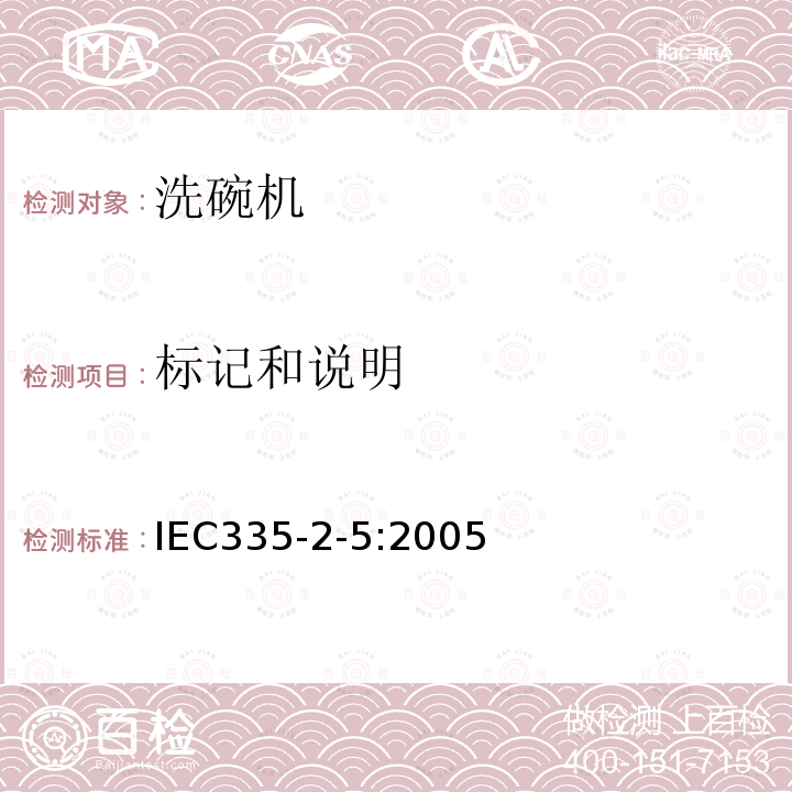 标记和说明 IEC 60335-2-5-2012 家用和类似用途电器安全 第2-5部分:洗碗机的特殊要求