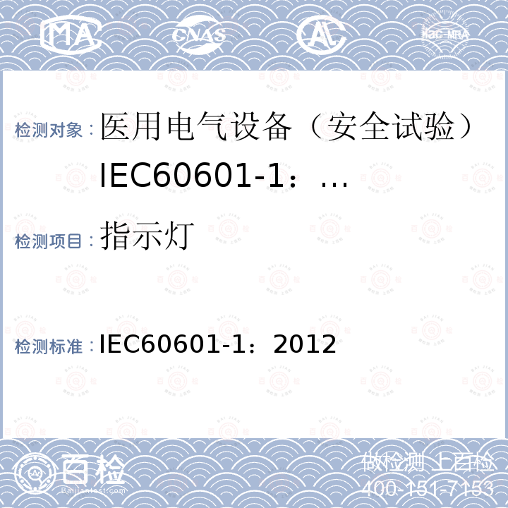 指示灯 IEC 60601-1-2005+Amd 1-2012 医用电气设备 第1部分:基本安全和基本性能的通用要求