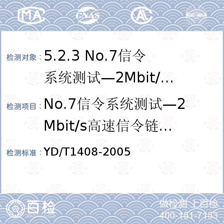 No.7信令系统测试—2Mbit/s高速信令链路） YD/T 1408-2005 No.7信令与IP的信令网关设备测试方法