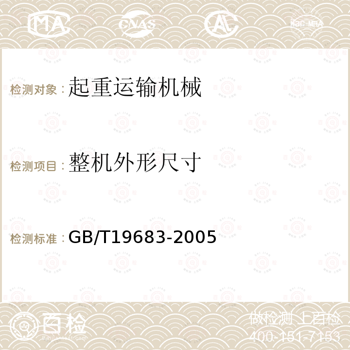 整机外形尺寸 GB/T 19683-2005 轨道式集装箱门式起重机