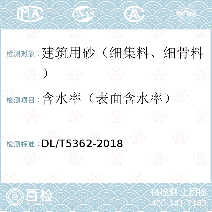 含水率（表面含水率） 水工沥青混凝土试验规程