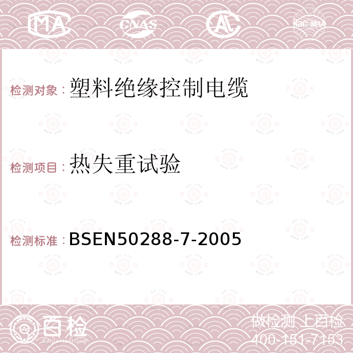 热失重试验 BS EN 50288-7-2005 仪表电缆第1部分：聚乙烯绝缘电缆规范