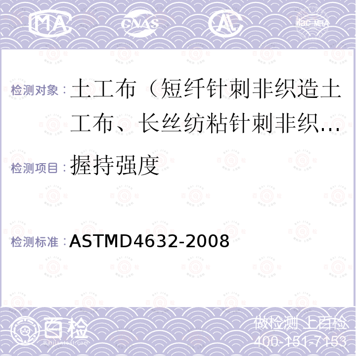握持强度 ASTM D4632-2008 土工布抓样断裂荷载和伸张率试验方法