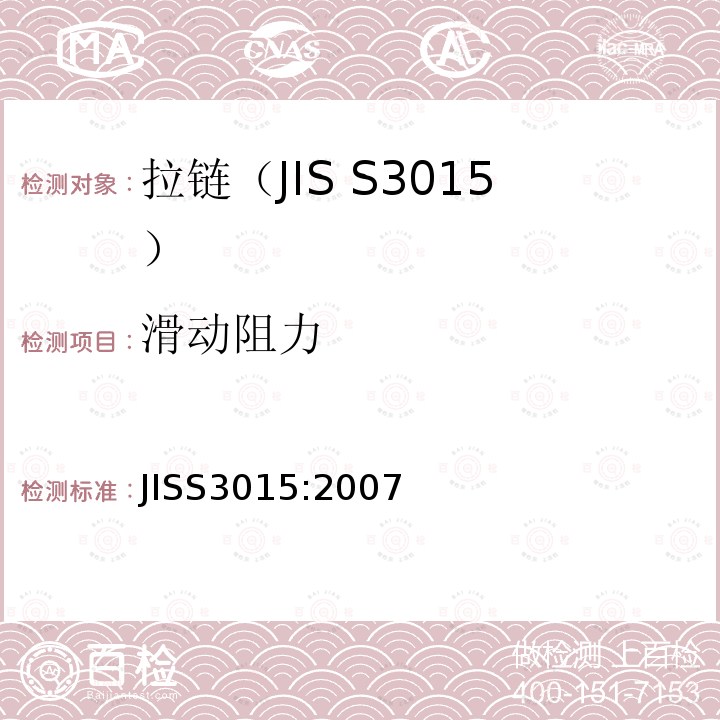 滑动阻力 JIS S3015-2007 拉链