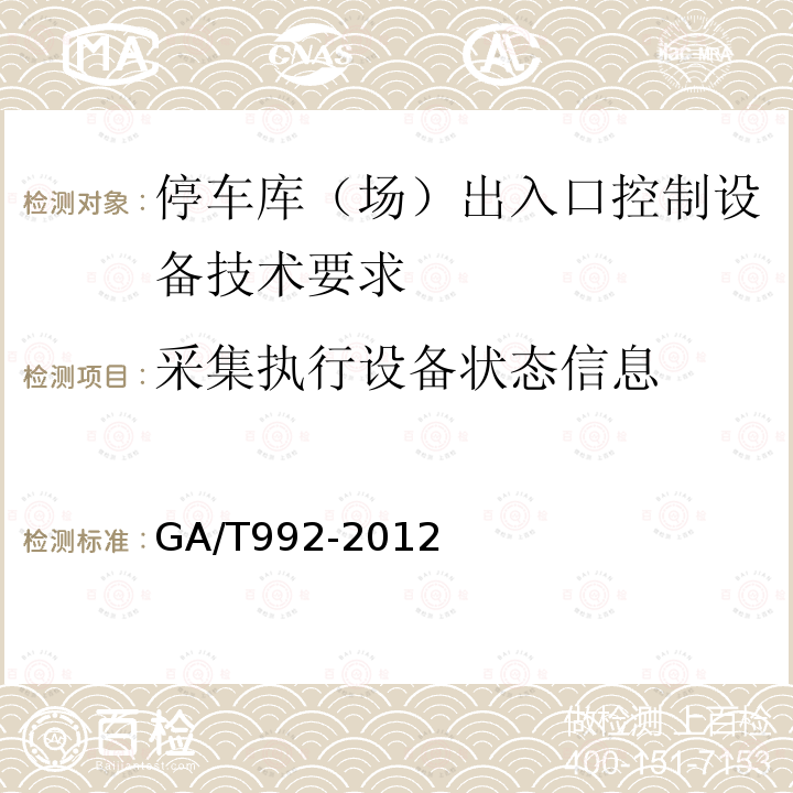 采集执行设备状态信息 GA/T 992-2012 停车库(场)出入口控制设备技术要求