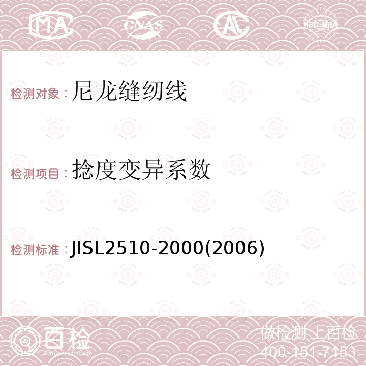 捻度变异系数 JIS L2510-2000 尼龙缝纫线