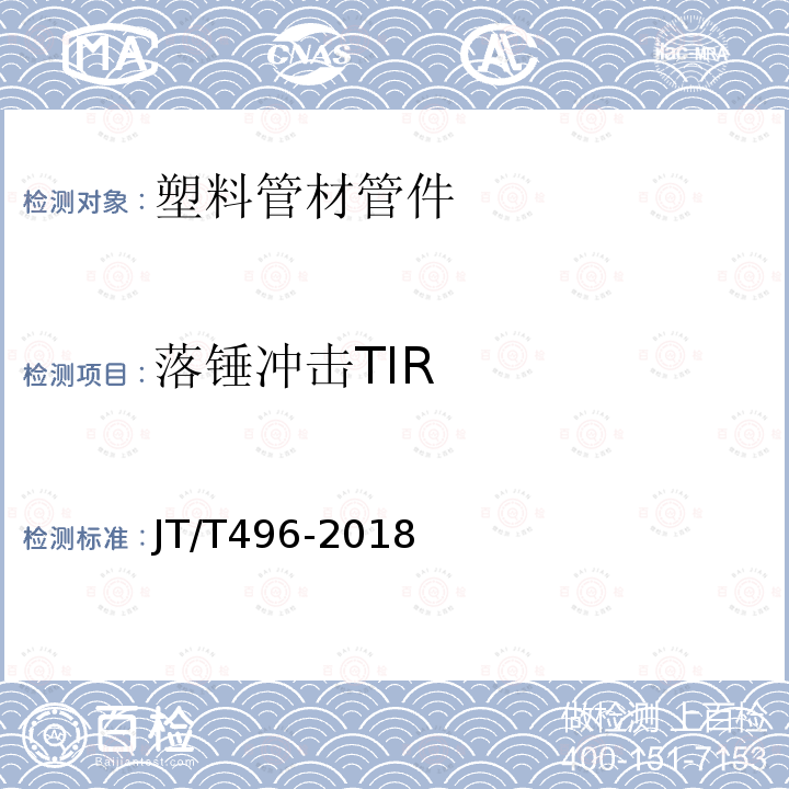 落锤冲击TIR 公路地下通信管道高密度聚乙烯硅芯塑料管 第5.5.8条