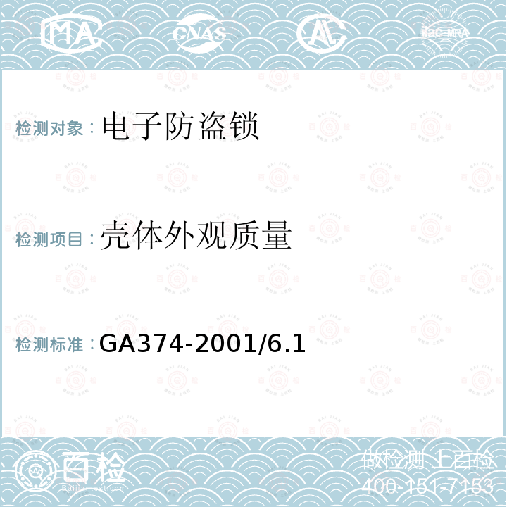 壳体外观质量 GA 374-2019 电子防盗锁