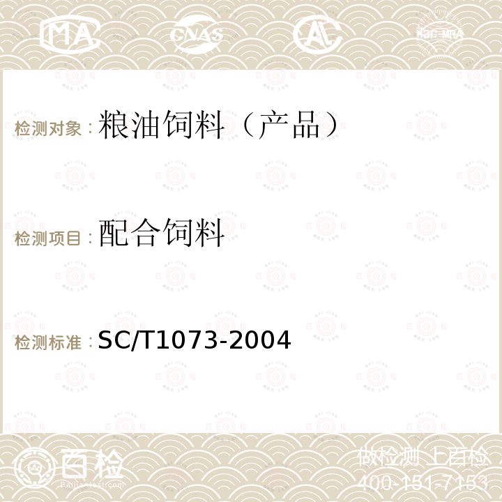 配合饲料 SC/T 1073-2004 青鱼配合饲料