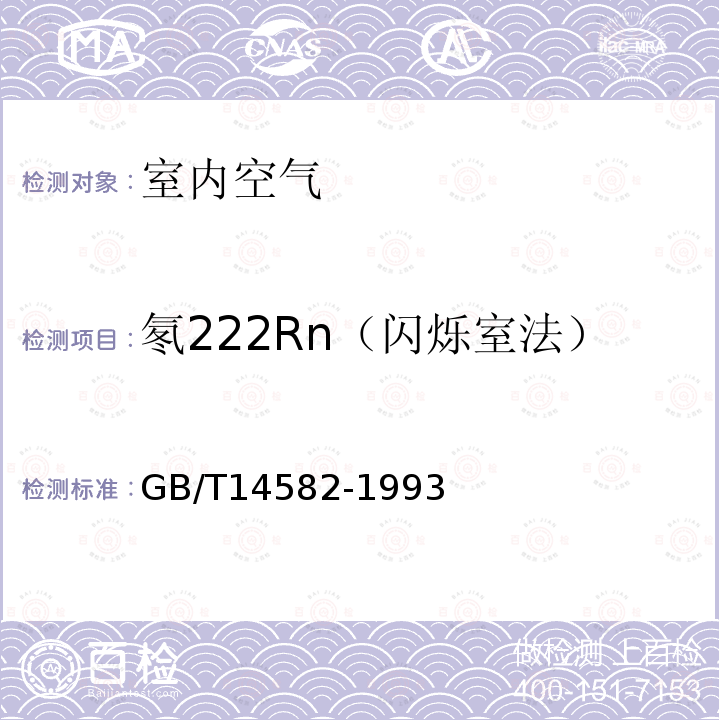 氡222Rn（闪烁室法） GB/T 14582-1993 环境空气中氡的标准测量方法