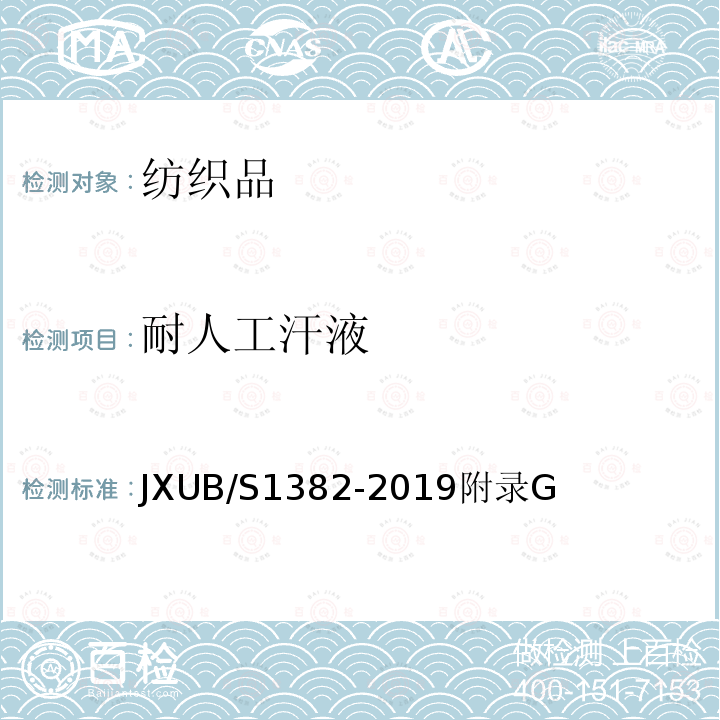 耐人工汗液 JXUB/S1382-2019附录G 07内腰带