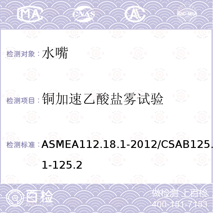 铜加速乙酸盐雾试验 ASMEA112.18.1-2012/CSAB125.1-125.2 管道卫生器具装置