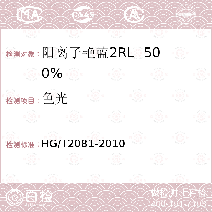 色光 HG/T 2081-2010 阳离子艳蓝2RL 500%